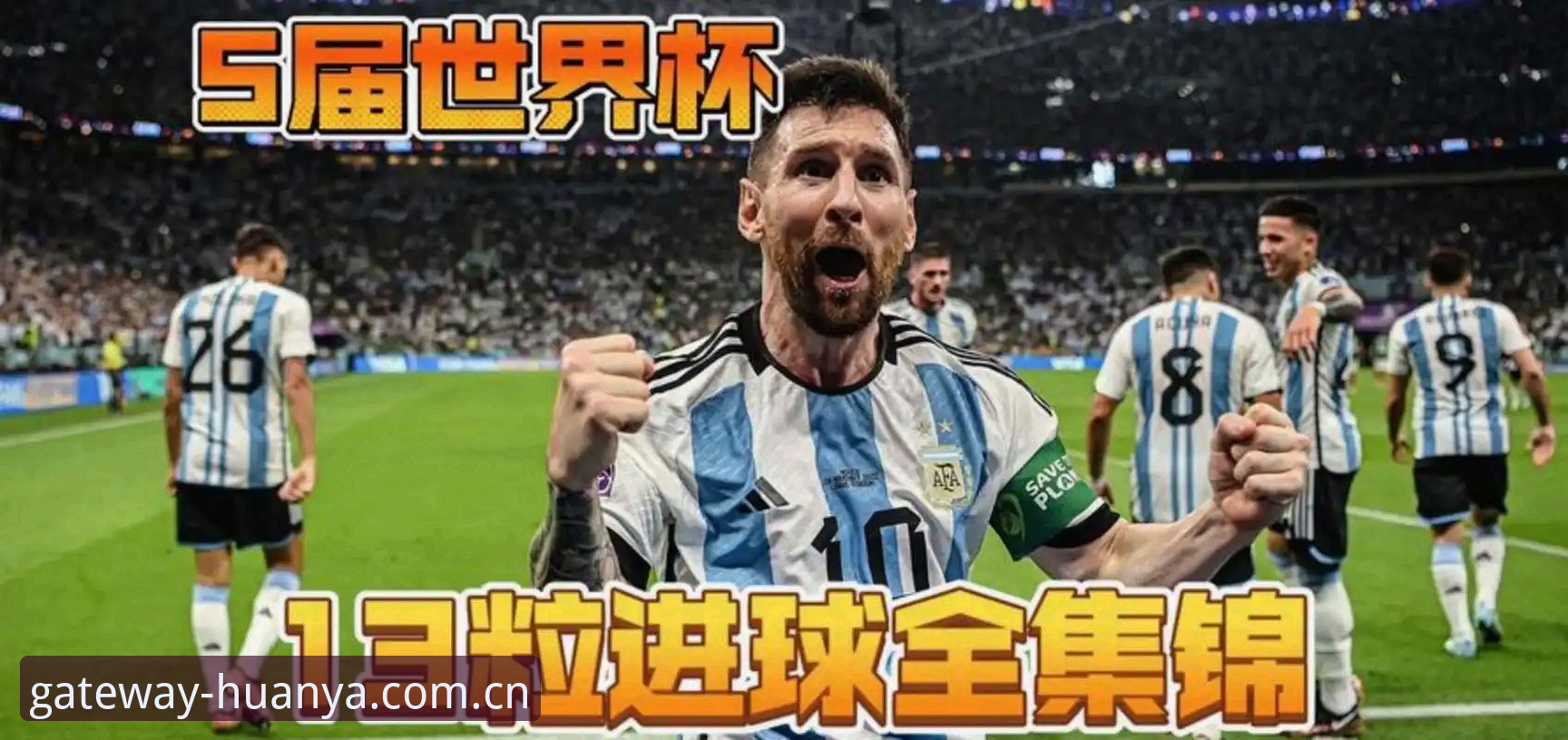从这里进入正门手机版 世界杯历史第一人诞生——梅西17球登顶射手榜深度评测